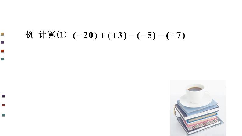 人教版七年级数学上册《有理数的减法》优质课课件第8页