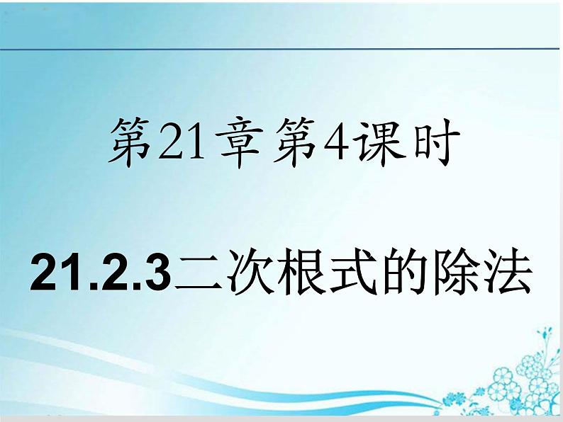 第21章 第4课时21.2.3二次根式的除法-华东师大版九年级数学上册课件第1页