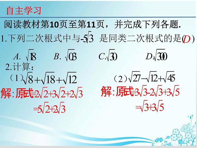 第21章 第5课时 21.3.1 二次根式的加减-华东师大版九年级数学上册课件03