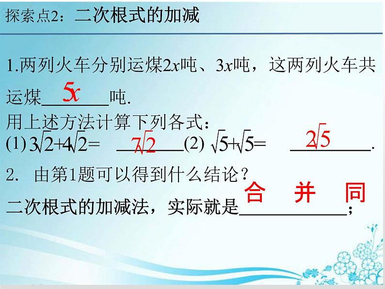 第21章 第5课时 21.3.1 二次根式的加减-华东师大版九年级数学上册课件07