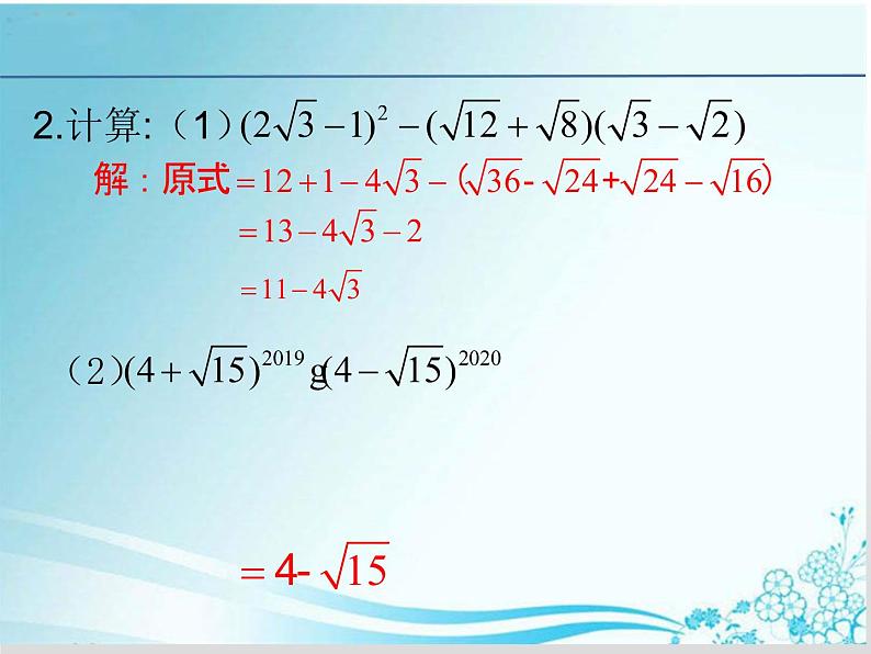 第21章 第6课 21.3.2二次根式的混合运算（解题课）-华东师大版九年级数学上册课件第5页