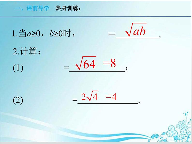 第21章第3课时 21.2.2 积的算术平方根-华东师大版九年级数学上册课件第2页