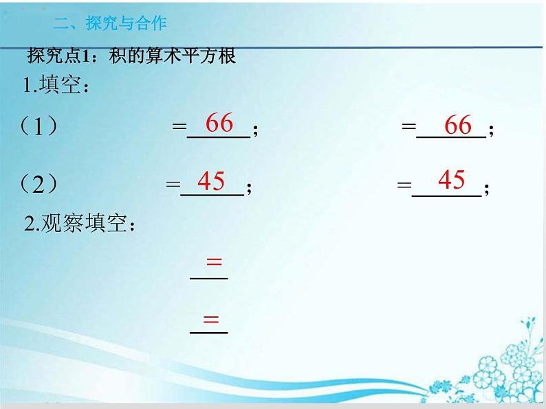 第21章第3课时 21.2.2 积的算术平方根-华东师大版九年级数学上册课件第4页