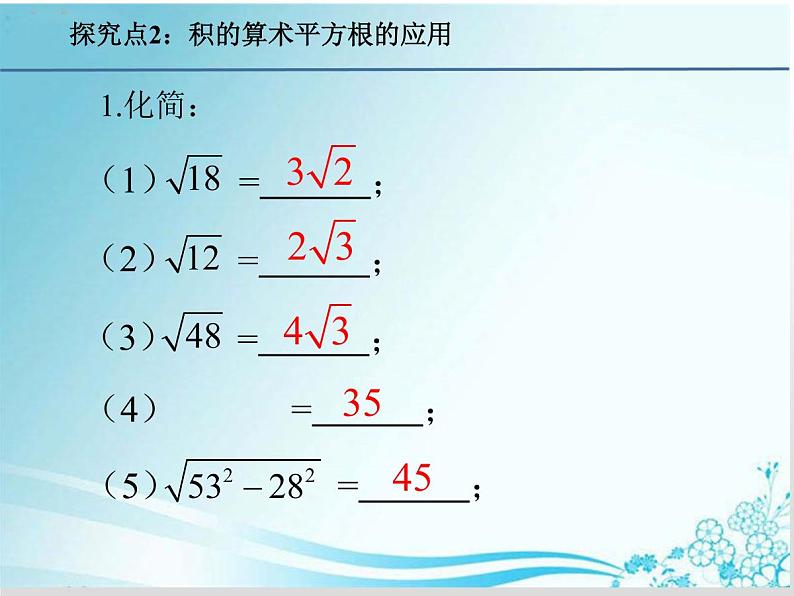 第21章第3课时 21.2.2 积的算术平方根-华东师大版九年级数学上册课件第6页