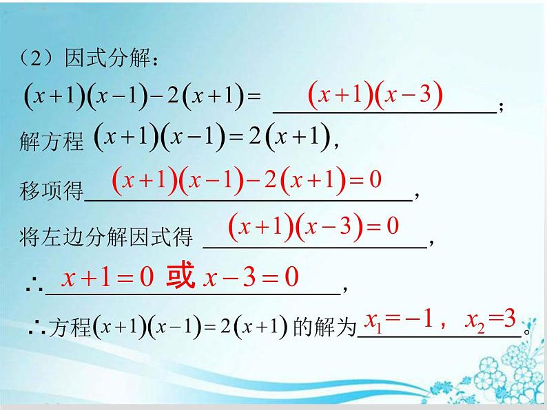 第22章 第3课时 22.2.1因式分解法解一元二次方程-华东师大版九年级数学上册课件06