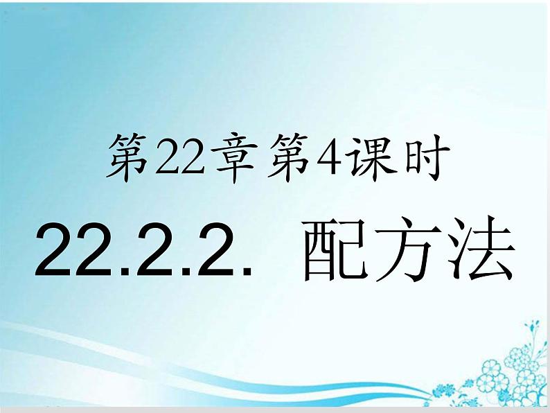 第22章 第4课时22.2.2.  配方法解一元二次方程-华东师大版九年级数学上册课件01