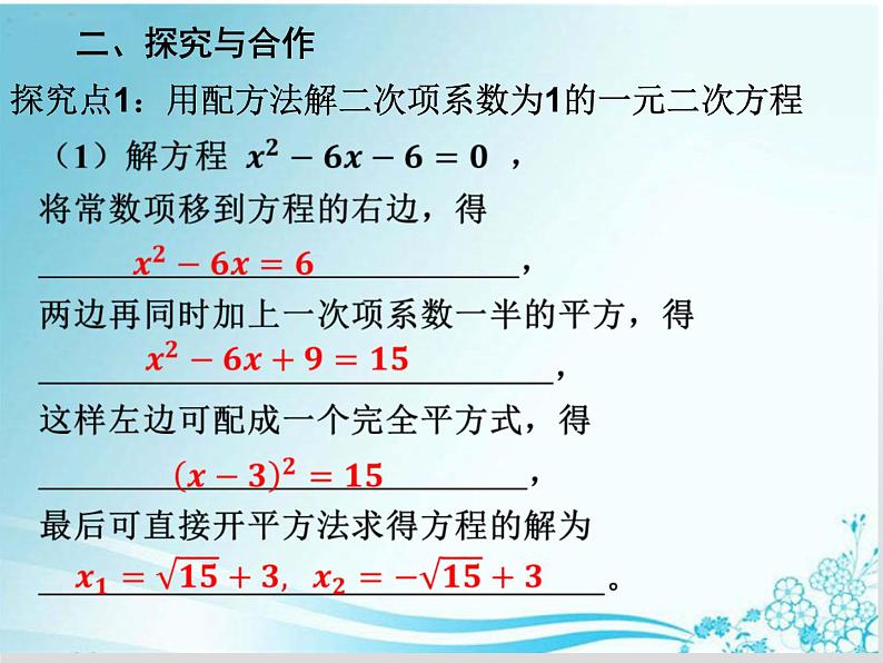 第22章 第4课时22.2.2.  配方法解一元二次方程-华东师大版九年级数学上册课件05