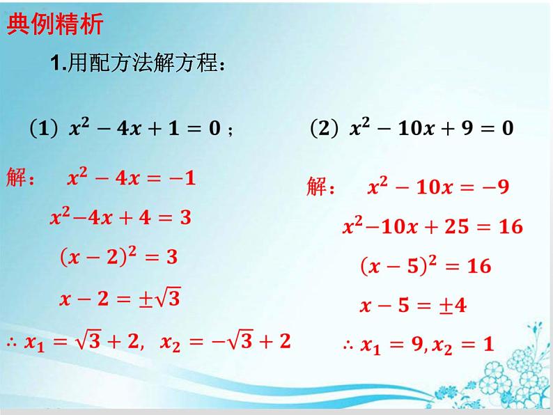 第22章 第4课时22.2.2.  配方法解一元二次方程-华东师大版九年级数学上册课件08
