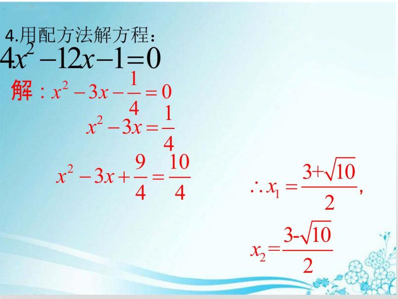 第22章 第5课时 22.2.3 求根公式法一元二次方程-华东师大版九年级数学上册课件04