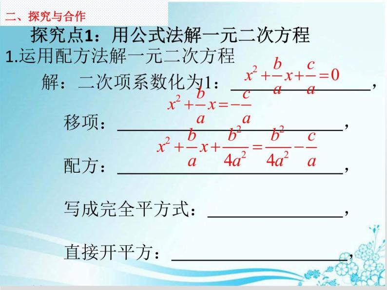 第22章 第5课时 22.2.3 求根公式法一元二次方程-华东师大版九年级数学上册课件06