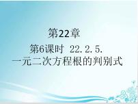 初中数学华师大版九年级上册4.一元二次方程根的判别式图文ppt课件