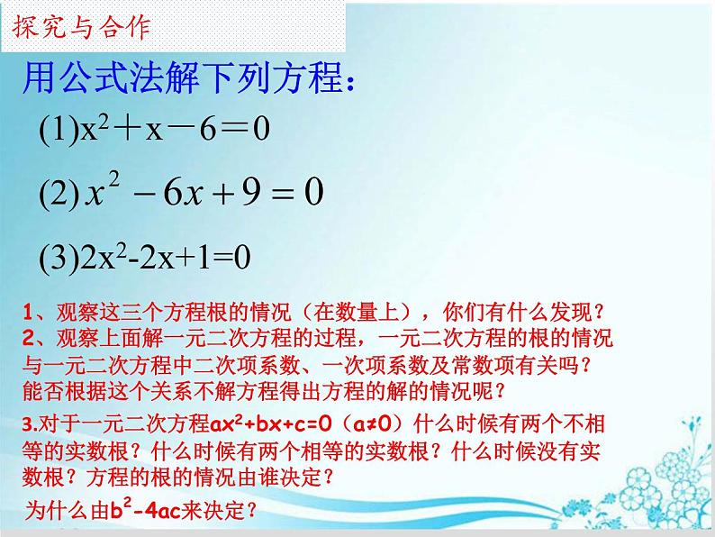 第22章 第6课时 22.2.5.  一元二次方程根的判别式-华东师大版九年级数学上册课件05