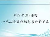 第22章 第7课时22.2.6 一元二次方程根与系数的关系-华东师大版九年级数学上册课件