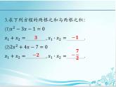 第22章 第7课时22.2.6 一元二次方程根与系数的关系-华东师大版九年级数学上册课件