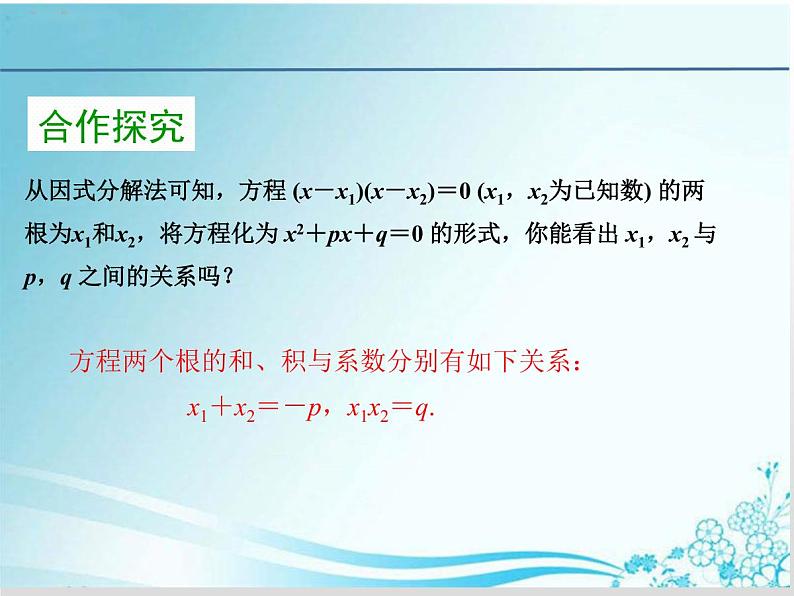 第22章 第7课时22.2.6 一元二次方程根与系数的关系-华东师大版九年级数学上册课件05