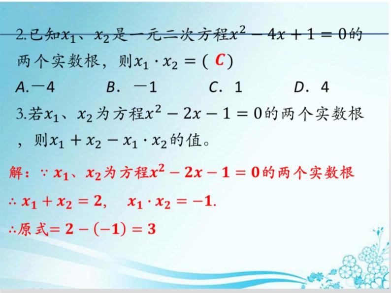 第22章 第7课时22.2.6 一元二次方程根与系数的关系-华东师大版九年级数学上册课件07