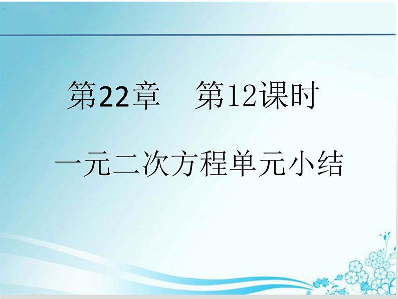 第22章 第11课时 一元二次方程 单元小结-华东师大版九年级数学上册课件01