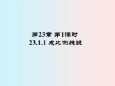 第23章 第1课时 23.1.1 成比例线段-华东师大版九年级数学上册课件