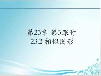 初中数学华师大版九年级上册23.2 相似图形课文配套课件ppt