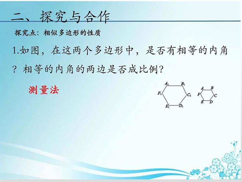 第23章 第3课时 23.2相似图形-华东师大版九年级数学上册课件05