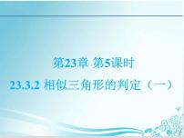 初中数学华师大版九年级上册第23章 图形的相似23.3 相似三角形2. 相似三角形的判定教学演示ppt课件