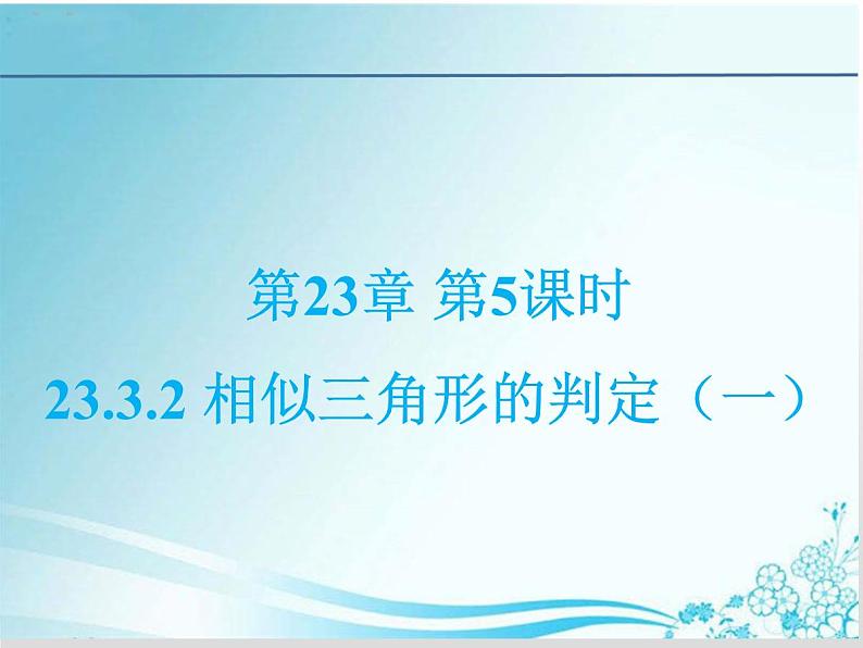 第23章 第5课时 23.3.2 相似三角形的判定（一）-华东师大版九年级数学上册课件01