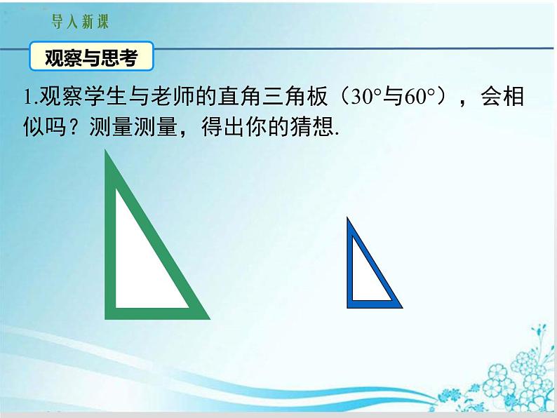 第23章 第5课时 23.3.2 相似三角形的判定（一）-华东师大版九年级数学上册课件02