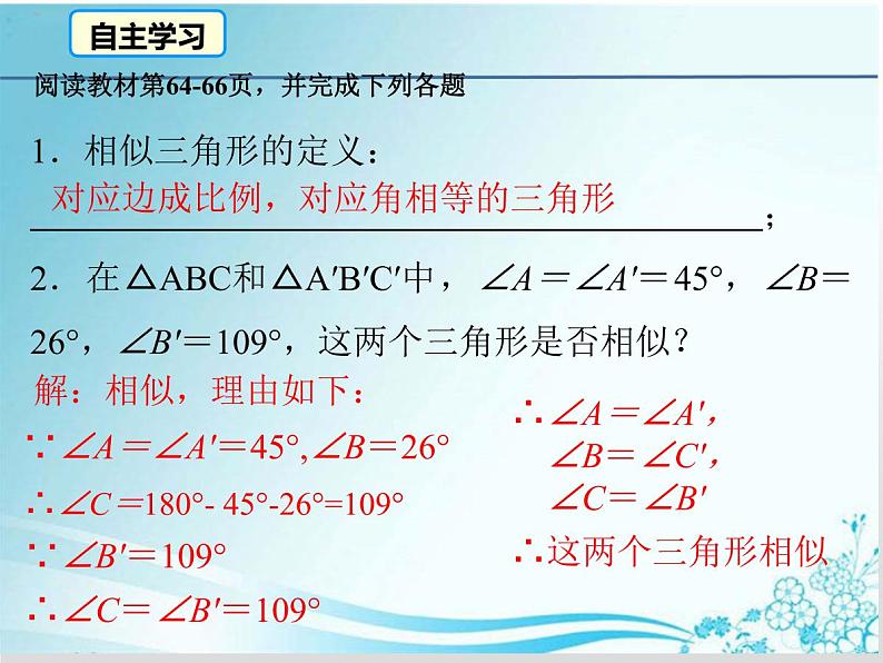 第23章 第5课时 23.3.2 相似三角形的判定（一）-华东师大版九年级数学上册课件04