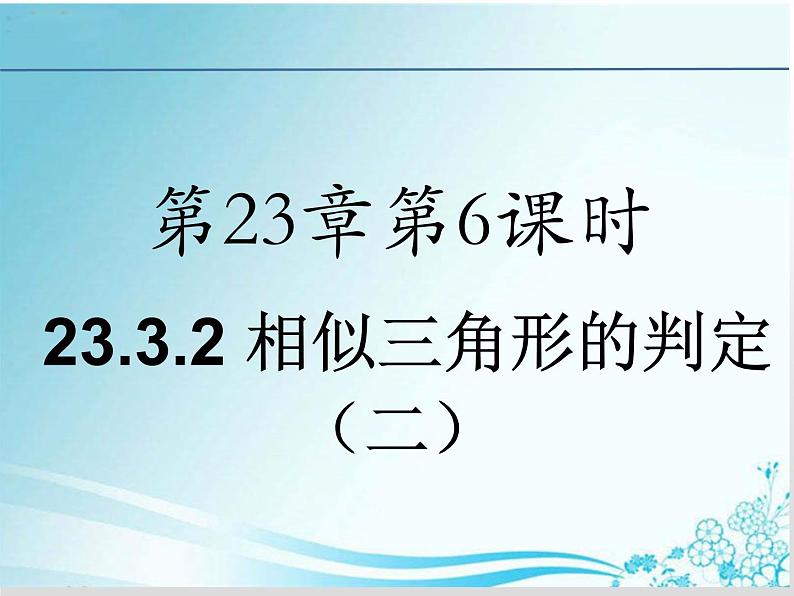 第23章 第6课时 23.3.2 相似三角形的判定（二）-华东师大版九年级数学上册课件01