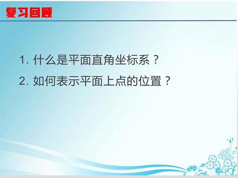 第23章 第14课时 23.6.1用坐标确定位置-华东师大版九年级数学上册课件第2页