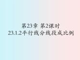 第23章第2课时 23.1.2平行线分线段成比例 -华东师大版九年级数学上册课件