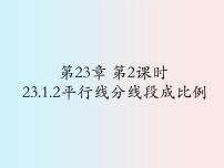 初中数学华师大版九年级上册2. 平行线分线段成比例课文ppt课件