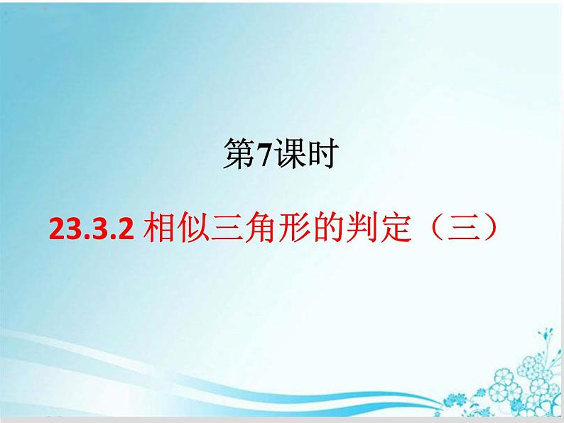 第23章第7课时23.3.2 相似三角形的判定（三）-华东师大版九年级数学上册课件01