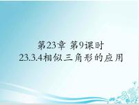 初中数学华师大版九年级上册4. 相似三角形的应用教案配套ppt课件