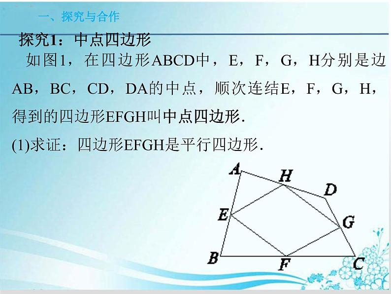 第23章第12课时中位线（二）中点四边形-华东师大版九年级数学上册课件03