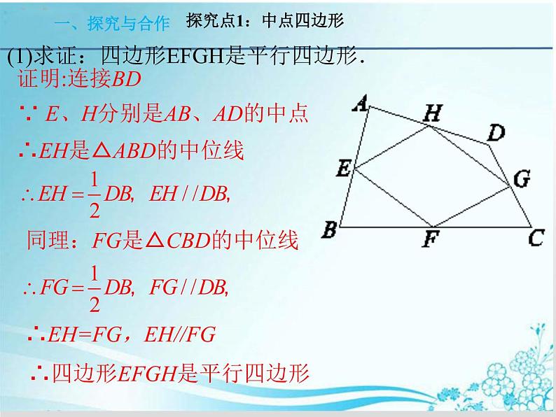 第23章第12课时中位线（二）中点四边形-华东师大版九年级数学上册课件04