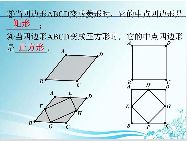 第23章第12课时中位线（二）中点四边形-华东师大版九年级数学上册课件07