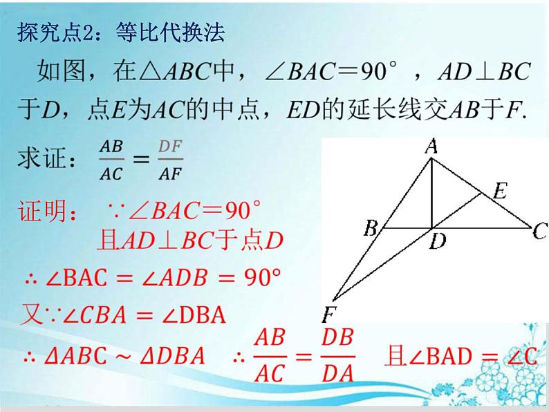 第23章第16课时 比例式、等积式的常见证明方法-华东师大版九年级数学上册课件07