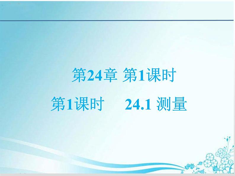 第24章 第1课时 测量-华东师大版九年级数学上册课件01