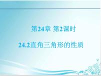 初中数学华师大版九年级上册24.2直角三角形的性质课文配套课件ppt