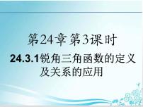 初中数学华师大版九年级上册1.锐角三角函数授课课件ppt