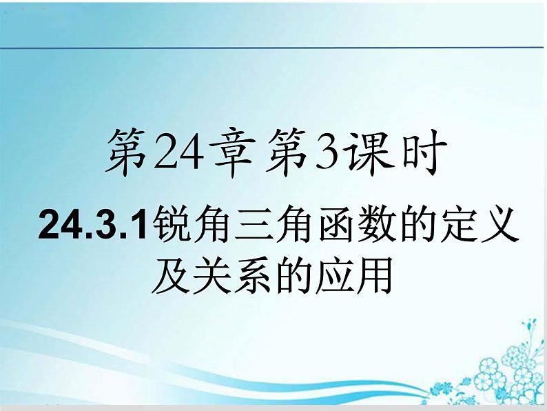 第24章 第3课时 24.3.1锐角三角函数的定义及关系的应用-华东师大版九年级数学上册课件01