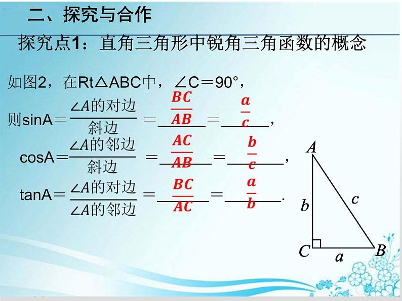 第24章 第3课时 24.3.1锐角三角函数的定义及关系的应用-华东师大版九年级数学上册课件06