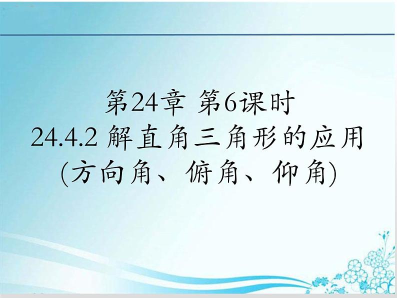 第24章 第6课时 24.4.2解直角三角形的应用(方向角、俯角、仰角)-华东师大版九年级数学上册课件01