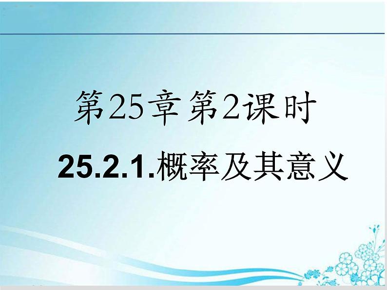 第25章 第2课时25.2.1概率及其意义-华东师大版九年级数学上册课件01