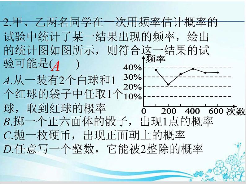 第25章 第3课时25.2.2 频率与概率-华东师大版九年级数学上册课件第5页