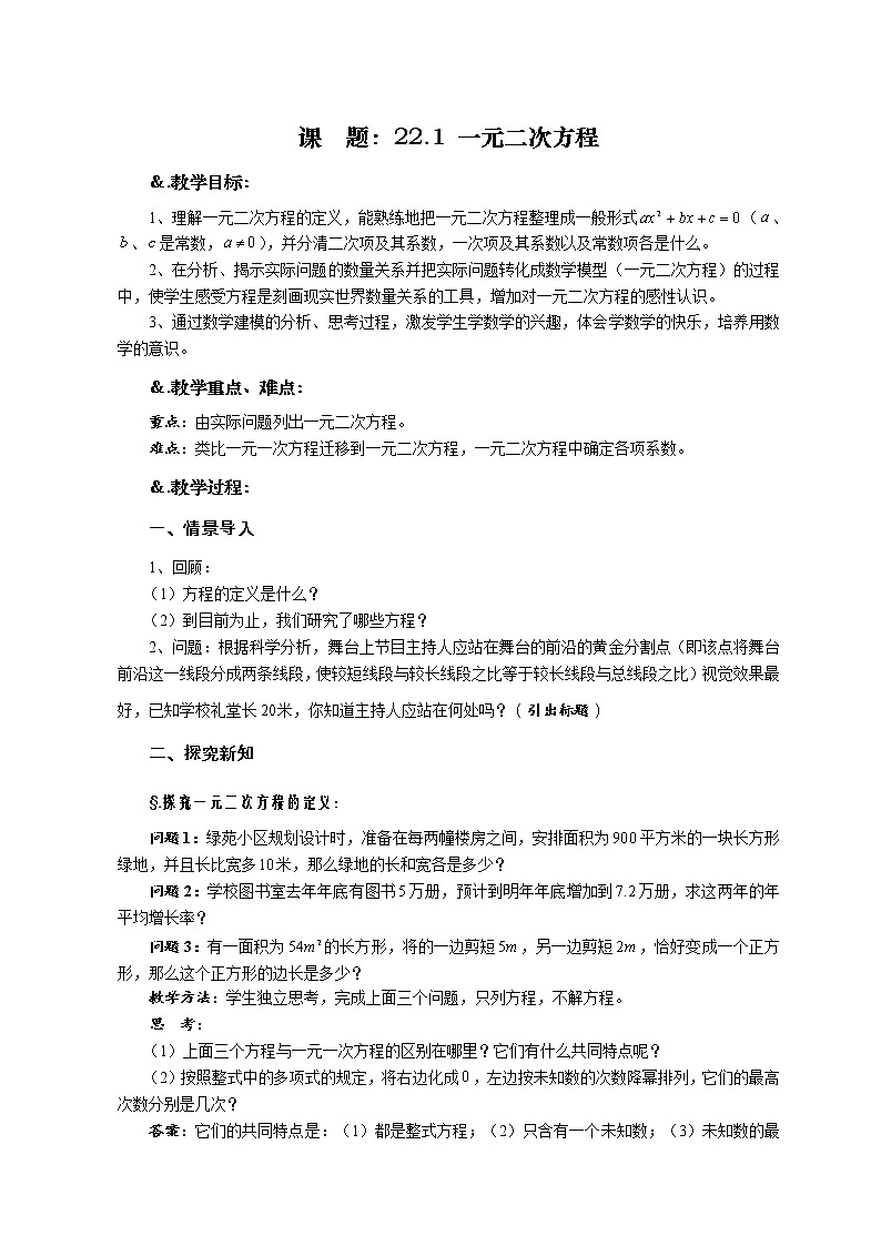 华师大版九年级数学上册教案：22.1 一元二次方程（含教材分析）第1页