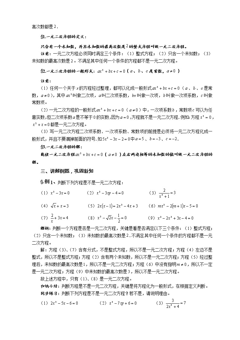 华师大版九年级数学上册教案：22.1 一元二次方程（含教材分析）第2页