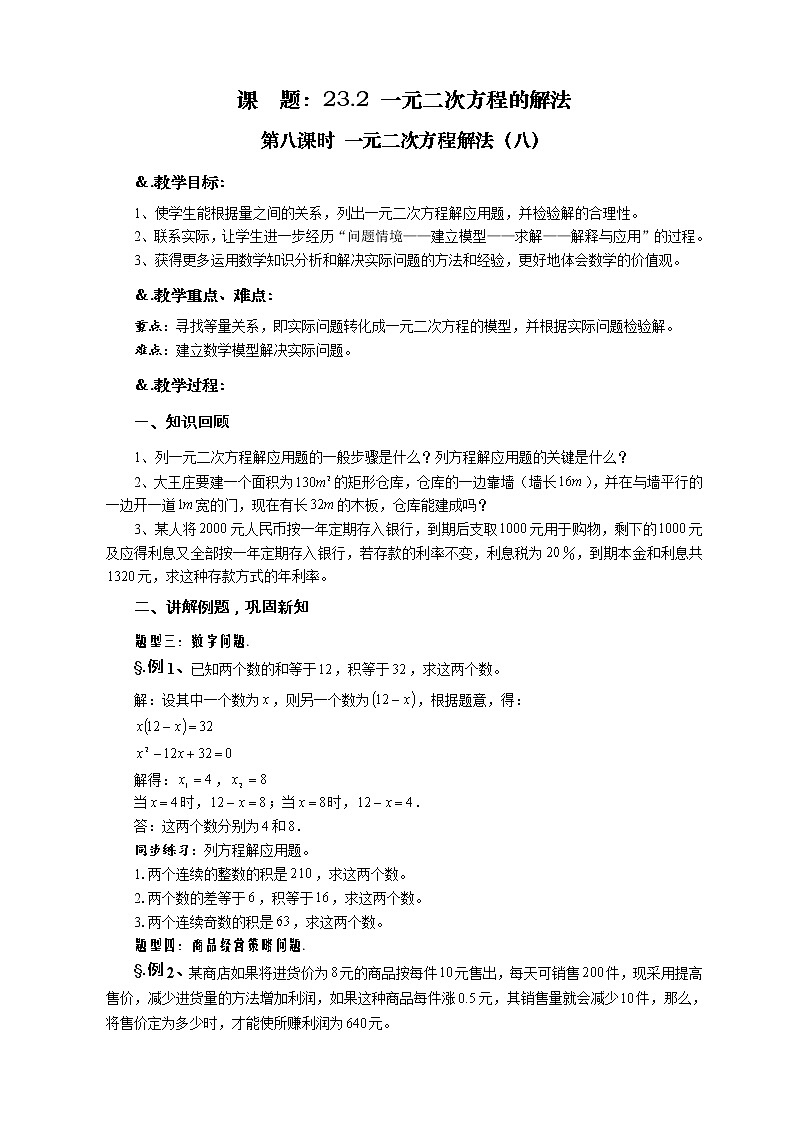 华师大版九年级数学上册教案：22.2 一元二次方程的解法 第八课时 一元二次方程解法（八）01