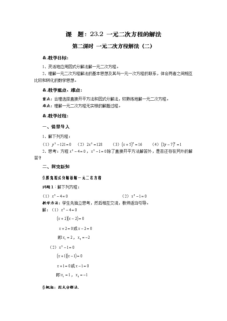 华师大版九年级数学上册教案：22.2 一元二次方程的解法 第二课时 一元二次方程解法（二）01